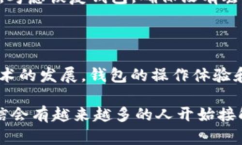   比特币钱包下载后的同步步骤: 5个关键要点让你轻松搞定 / 

 guanjianci 比特币钱包, 钱包同步, 加密货币, 用户指南 /guanjianci 

比特币钱包的基本概念

比特币作为一种去中心化的数字货币，近年来受到了越来越多人的关注。为了存储和管理比特币，用户需要下载一个比特币钱包。比特币钱包可以分为热钱包和冷钱包，热钱包一般连网使用，方便快捷；冷钱包则是离线保存，更加安全。无论选择哪种类型的钱包，在下载后都需要进行同步，以确保钱包中的信息和区块链上的数据一致。

下载比特币钱包

选择合适的比特币钱包是第一步。市场上有许多钱包软件可供选择，用户可以根据自己的需求选择合适的软件。一旦选择后，用户可以通过官方网站或应用商店下载所需的钱包。确保下载的来源是可信的，以免遭遇钓鱼软件或病毒。一些流行的钱包包括Electrum、Exodus和Bitcoin Core等。下载完成后，按照提示安装并打开钱包软件。

钱包同步的意义

在比特币网络中，所有交易记录都被存储在区块链上。每次使用比特币钱包进行发送或接收交易时，用户的钱包需要与区块链进行同步，以获取最新的交易信息。如果不进行同步，用户的钱包余额可能与实际的区块链数据不一致，从而导致误解或交易失败。因此，同步是确保钱包正确显示余额和交易记录的重要环节。

同步的步骤

1. **启动钱包**：打开已安装的比特币钱包软件，大多数钱包会自动检测网络连接并开始与区块链进行同步。初次启动时，等待同步完成可能需要一些时间，具体取决于网络速度与区块链的大小。

2. **检查网络连接**：钱包的同步依赖于网络连接。如果使用的是热钱包，确保设备已连接到互联网。无论是在局域网还是通过Wi-Fi，可信的网络环境都是顺利同步的基础。

3. **监测同步进度**：一些钱包会在界面上显示同步的进度百分比，用户可以通过这一指标来了解同步状况。如果长时间没有变化，可以考虑重启钱包或检查网络设置。

4. **区块链下载**：对于某些全节点钱包如Bitcoin Core，用户需要下载整个区块链。这是一个庞大的文件，可能需要数天时间完成。建议在闲暇时间进行下载，避免对正常使用造成影响。

5. **数据验证**：同步完成后，钱包会对交易记录进行验证。这是确保所有数据安全且准确的重要步骤。验证过程中，如果发现问题，可以参考钱包的支持文档或寻求官方帮助。

注意事项

在同步过程中，用户需注意以下几点：

- **定期更新**：钱包软件需要保持最新版本，以确保安全性和功能的完善。关注钱包提供商的更新信息，及时下载并更新。

- **备份钱包**：同步完成后，进行钱包备份是明智之举。这可以保障用户在设备丢失或损坏时仍然能够恢复资产。通常钱包软件提供导出私钥或助记词的选项，及时备份可以减少不必要的损失。

- **隐私保护**：在使用比特币钱包时，注意保护个人隐私和安全信息，尽量避免在公共网络中处理加密货币交易。使用VPN等工具增强安全防护。

常见的同步问题及解决方案

尽管大多数用户在同步过程中都能顺利完成，但仍会遇到一些常见问题：

- **同步速度缓慢**：如果钱包的同步速度非常缓慢，首先检查网络连接，其次可以尝试更改节点。一些钱包允许用户手动添加节点，选择一个响应速度快的节点可以加快同步。

- **无法连接到区块链**：这可能是由网络防火墙或者ISP限制导致。尝试在不同的网络环境下进行连接，或者调整电脑的防火墙设置。

- **余额不正确**：如果钱包显示的余额与实际不符，可能是因为没有完全同步。等几个小时后检查，确保钱包与区块链的最新数据保持一致。如问题依旧，考虑恢复钱包，确保没有丢失任何信息。

总结与展望

比特币钱包的同步是加密货币使用过程中的一部分，虽然步骤看似复杂，一旦掌握，用户便能享受比特币带来的便利。在未来，随着技术的进步和区块链技术的发展，钱包的操作体验和安全性将不断提升，为更多用户提供更完善的使用体验。

掌握并了解这些关键步骤与技巧，不仅能够帮助用户高效使用比特币钱包，也能在日趋复杂的加密市场中保护自身的数字资产。随着加密货币的普及，相信会有越来越多的人开始接触和使用比特币。因此，了解其背后的运作机制和保障措施是保持安全的必要条件。