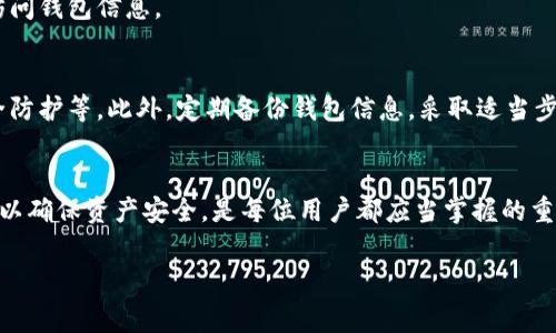 小狐狸钱包解除授权的详细指南与常见问题解答

在使用小狐狸钱包（Fox Wallet）时，许多用户可能会面临解除授权的问题，比如想要撤销某些应用和服务的访问权限或进行钱包设置的调整。本文将对如何在小狐狸钱包中找到并解除授权进行详细说明，并提供常见问题解答，帮助用户更好地管理自己的钱包安全。

什么是小狐狸钱包的授权?
小狐狸钱包是一款广受欢迎的数字钱包，用户可以在其上进行虚拟货币的存储、交易及其他相关操作。在使用过程中，用户有时会需要授权某些应用或服务，以便于他们能够访问钱包中的资源，进行合约调用或数据交换。然而，安全隐患也伴随而来，未使用或不再信任的授权必须及时解除，以保护个人资产的安全。

如何查看自己已授权的应用
在小狐狸钱包中查看已授权应用的步骤相对简单。用户可以通过以下步骤进行查看：首先，登录小狐狸钱包，进入系统设置或安全设置。通常在设置选项中，会有一个专门的“授权”或“连接管理”栏目。在这个部分，用户可以看到所有已经授权的应用列表。这些应用可能包括去中心化交易所（DEX）、非同质化代币（NFT）市场及其他需要与钱包交互的服务。

解除授权的实际步骤
解除授权的过程相对明确。用户在浏览已授权的应用列表时，可以选择具体想要解除授权的应用。通常应用旁边会有一个“解除授权”或“断开链接”的选项。用户点击该选项后，系统通常会弹出确认框，要求用户确认是否真的想要解除授权。确认后，该应用将不再有权访问钱包内的任何信息或资产。这一过程的完成，能有效增强用户的钱包安全性。

需要注意的事项
在解除授权前，用户应当确保该应用是自己不再需要的，或者其服务不再可信。如果解除授权后想要再次使用该应用，可能需要重新授权。此外，为了确保个人资产的安全，定期检查和管理授权列表是一个良好的习惯。这不仅有助于提高安全性，还有助于掌握自己的数字资产使用情况。

解决常见问题
在使用小狐狸钱包的过程中，用户可能会遇到一些常见的问题。例如，如果找不到用于解除授权的选项，建议检查是否在正确的设置页面。某些版本的应用界面可能会有所不同，用户可以尝试更新到最新版本，或者咨询官方支持以获取帮助。

另外，还有用户反映在解除授权后，账户的交易仍然会受到影响。此时，用户需要确认是否还存在其他关联的账户或应用，以及这些应用是否仍然在试图访问钱包信息。

确保钱包安全的其他措施
除了定期解除不必要的授权外，用户还可以通过以下措施提升小狐狸钱包的安全性：增加强密码的复杂度，定期更换密码，启用两步验证，确保设备的安全防护等。此外，定期备份钱包信息，采取适当步骤确保备份安全，也能够为账户增加一个良好的保护层。

总结
小狐狸钱包作为一款方便的数字钱包应用，虽然在功能上极为强大，但用户在使用各种应用并进行授权时也需保持警惕。及时管理和解除不必要的授权，以确保资产安全，是每位用户都应当掌握的重要技能。希望本文能为你解除授权提供帮助，若有其他疑问，建议访问小狐狸钱包的官方支持页面，获取更多专业的指导与建议。

小狐狸钱包, 解除授权, 数字钱包, 安全管理/guanjianci