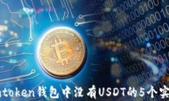 解决imtoken钱包中没有USD