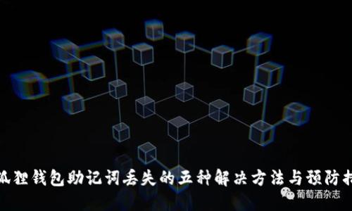 小狐狸钱包助记词丢失的五种解决方法与预防措施