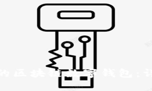 如何搭建自己的区块链数字钱包：详尽指南与步骤