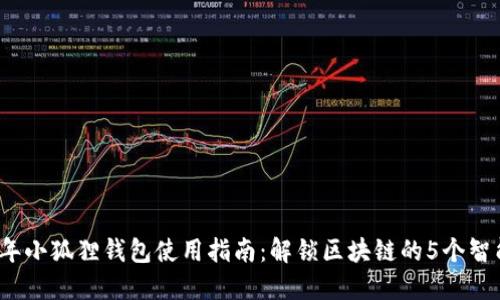 2023年小狐狸钱包使用指南：解锁区块链的5个智能功能