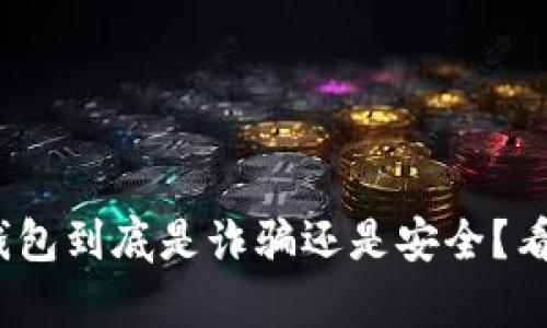 2023年小狐狸钱包到底是诈骗还是安全？看这5个真实案例！