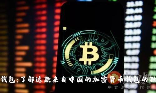 小狐狸钱包：了解这款来自中国的加密货币钱包的独特之处