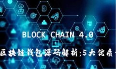 2023年最佳区块链钱包源码