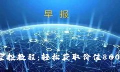 2023年狐狸钱包空投教程：