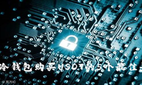 2023年冷钱包购买USDT的5个最佳平台选择