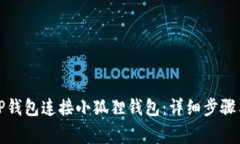 如何通过TP钱包连接小狐狸
