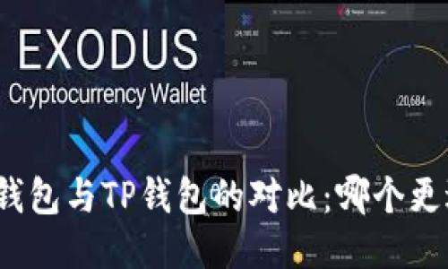 小狐狸钱包与TP钱包的对比：哪个更适合你？