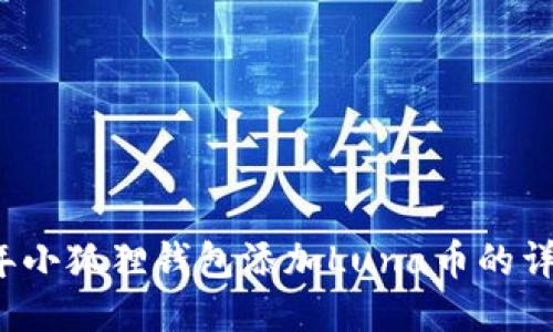 2023年小狐狸钱包添加Luna币的详细指南