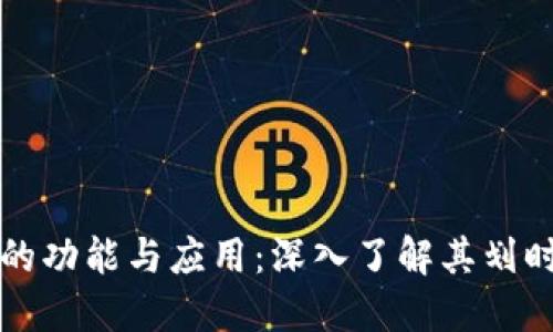 区块链钱包的功能与应用：深入了解其划时代的重要性