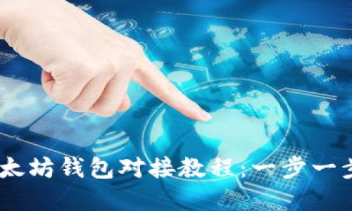 2023年USDT以太坊钱包对接教程：一步一步教你轻松完成！