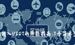 2023年TP钱包转入USDT的终极