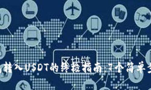 2023年TP钱包转入USDT的终极指南：7个简单步骤，快速上手！