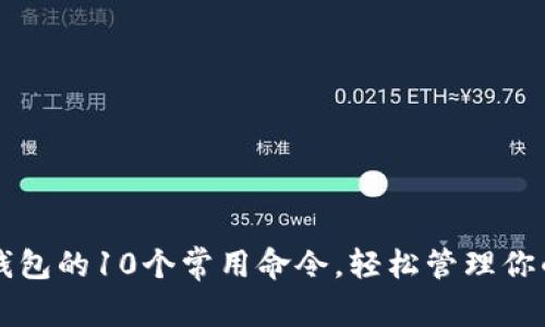 掌握比特币钱包的10个常用命令，轻松管理你的比特币资产
