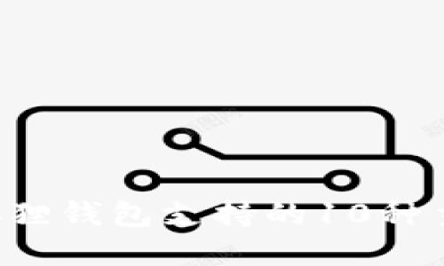 2023年小狐狸钱包支持的10种主流数字货币