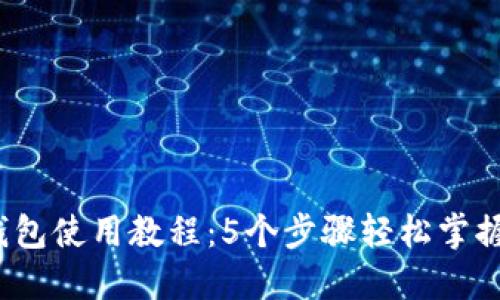 2023年最新小狐狸钱包使用教程：5个步骤轻松掌握小狐狸钱包使用技巧