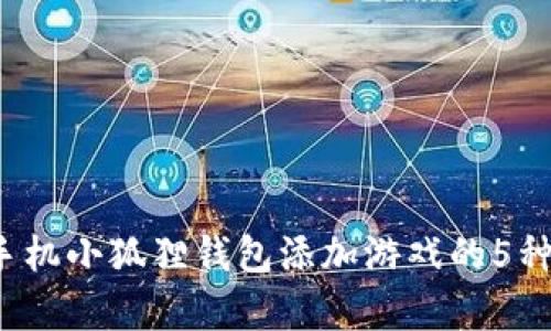 2023年手机小狐狸钱包添加游戏的5种有效方法