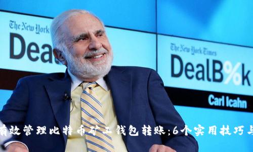 如何有效管理比特币矿工钱包转账：6个实用技巧与建议