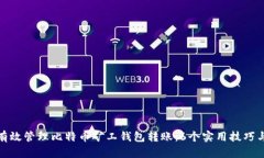 如何有效管理比特币矿工