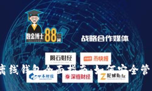 2023年小狐狸离线钱包全面指南：如何安全管理你的数字资产