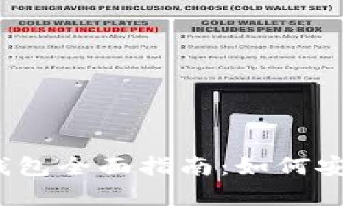 2023年小狐狸离线钱包全面指南：如何安全管理你的数字资产