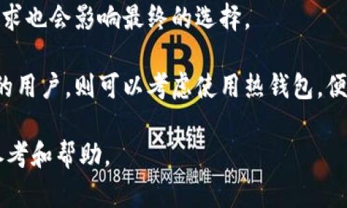   2024年区块链钱包价格全解析：十大钱包对比，帮助你选择最适合的！ / 
 guanjianci 区块链钱包, 钱包价格, 加密货币, 钱包对比 /guanjianci 

引言：区块链钱包的崛起
随着加密货币的日益流行，区块链钱包作为保存和管理这些数字资产的重要工具，受到了广泛关注。无论是投资者还是日常用户，选择一个合适的区块链钱包显得尤为重要。今天，我们将深入探讨各种区块链钱包的价格，以及怎样依据个人需求选择最合适的产品。

区块链钱包的种类
在深入分析钱包价格之前，我们先了解一下区块链钱包的种类。一般而言，区块链钱包可以分为两大类：热钱包和冷钱包。

热钱包是指在线钱包，它们通常较为方便，支持快速交易，适合经常进行交易的用户。热钱包包括手机钱包和桌面钱包。对于大多数用户来说，使用热钱包可以简化操作过程，但安全性相对较低。

冷钱包则是离线钱包，例如硬件钱包和纸钱包。这种钱包的安全性较高，适合长期保存资产，适合不常进行交易的用户。然而，其使用相对复杂，设置和取用成本也相对较高。

区块链钱包的价格区间
不同种类的区块链钱包价格差异很大。从免费的软件钱包到几百甚至上千元的硬件钱包，选择时需要综合考虑价格与安全性。

以热钱包为例，许多知名的手机与桌面钱包，如Trust Wallet、Coinomi等，都是免费的。它们通过交易手续费作为盈利方式，用户不需要支付额外费用就能使用。这使得热钱包在初入数字货币市场的用户中颇受欢迎。

然而，免费的热钱包在安全性上可能存在一定的风险。这部分钱包容易受到网络攻击，用户的资产安全无法得到充分保障。在选择热钱包时，用户需考虑钱包开发方的信誉与用户评价。

冷钱包的价格则因品牌、型号与安全性不同，价格区别很大。简单的纸钱包基本上是一种免费的存储方式，用户可以自己生成公私钥并打印出来。而一些流行的硬件钱包如Ledger Nano S和Trezor，这些平均价格通常在500-1000元之间。虽然成本较高，但由于其为离线存储，极大降低了被黑客攻击的几率。

十大区块链钱包对比
为了帮助用户更直观地了解市场上主流区块链钱包的价格和特点，以下是十大钱包的简要对比：

1. Ledger Nano S
价格：约600元
特点：支持多种加密货币，安全性高，适合长期投资者。

2. Trezor Model One
价格：约700元
特点：界面友好，易于使用，较强安全性。

3. Trust Wallet
价格：免费
特点：功能齐全，支持多种加密货币，方便移动交易。

4. Exodus Wallet
价格：免费
特点：界面美观，用户友好，支持加密货币交换。

5. Coinomi
价格：免费
特点：支持多链资产，界面清晰，有内置的交换功能。

6. MyEtherWallet
价格：免费
特点：专门为以太坊及其代币设计，安全性高。

7. Atomic Wallet
价格：免费
特点：支持多种加密货币并且有去中心化的交易所功能。

8. KeepKey
价格：约800元
特点：手持硬件钱包，支持多种加密货币，易于携带。

9. Blockchain Wallet
价格：免费
特点：功能丰富，支持多种货币，适合新手用户。

10. MetaMask
价格：免费
特点：扩展浏览器插件，便于进行以太坊及ERC20代币的交易。

价格决定因素分析
用户在选择钱包时，价格并不是唯一的考虑因素。以下是一些影响钱包选择的重要因素：

首先，安全性是用户需要重视的，特别是对大额资产的持有者。冷钱包通常在安全性上更有优势，因此价格较高。

其次是用户的需求。如果你只是小额交易，免费热钱包就足够了；但对于长期投资，选择硬件钱包会更合适。

硬件钱包的价格虽然高，但其提供的安全性为用户带来的保障，能大大降低被盗的风险。将重要资产存储在安全性更高的钱包中，从长远来看是值得投资的。

总结与建议
随着数字货币市场的不断发展，选择合适的区块链钱包已成为每个参与者的重要决策。价格、功能、安全性等因素相互关联，用户的特定需求也会影响最终的选择。

理想的选择应结合个人的使用习惯、资产规模和交易频率。对于不常交易的用户，选择一款高安全性的冷钱包会是一种保险。而频繁交易的用户，则可以考虑使用热钱包，便于快速操作。

最终，了解市场上不同钱包的特点和价格，能够帮助你在众多选择中找到最适合自己的那一款。希望这篇文章能够为你的选择提供一些参考和帮助。