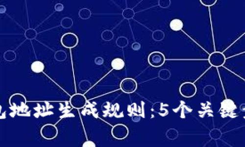 详解以太坊钱包地址生成规则：5个关键步骤与注意事项