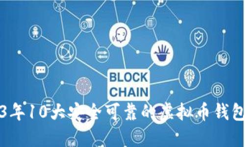 2023年10大安全可靠的虚拟币钱包推荐