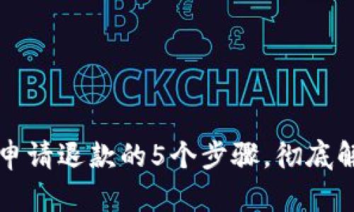 区块链钱包申请退款的5个步骤，彻底解决你的疑问