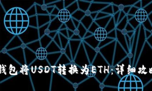 如何通过IM钱包将USDT转换为ETH：详细攻略与实用技巧