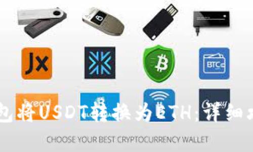 如何通过IM钱包将USDT转换为ETH：详细攻略与实用技巧