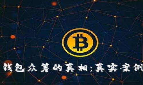 揭秘小狐狸钱包众筹的真相：真实案例与风险分析