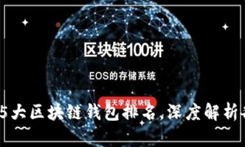 2023年最新5大区块链钱包排名，深度解析各钱包优缺点