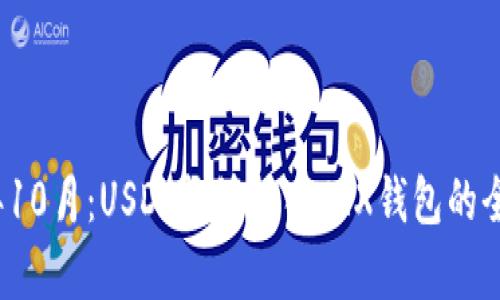 2023年10月：USDT能够转入TRX钱包的全面解析