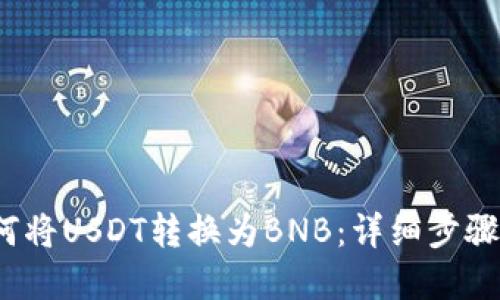 2023年如何将USDT转换为BNB：详细步骤与钱包图解