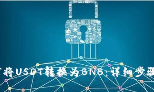 2023年如何将USDT转换为BNB：详细步骤与钱包图解