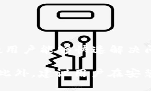    完整指南：如何顺利安装小狐狸钱包（401错误解决方案） / 

 guanjianci  小狐狸钱包, 安装问题, 错误代码401, 加密货币钱包 /guanjianci 

引言
在数字货币越来越普及的今天，越来越多的人开始关注和使用各种加密货币钱包。其中，小狐狸钱包因其用户友好界面和丰富的功能而广受欢迎。然而，在某些情况下，用户在安装或使用时可能会遇到权限或网络问题，特别是401错误，这往往让初次接触加密货币的用户感到困扰。

小狐狸钱包是什么
小狐狸钱包，又称MetaMask，是一种广泛使用的浏览器扩展和移动应用，使用户能够管理以太坊及基于以太坊的代币。用户通过小狐狸钱包可以方便地进行加密货币交易、访问去中心化应用（DApps）以及管理自己的数字资产。
除了基本的存取功能，钱包还提供了种类繁多的功能，如资产管理、密码保护以及轻松连接到不同区块链网络。这使它成为开发者、投资者和普通用户的理想选择。

安装小狐狸钱包的基本步骤
安装小狐狸钱包的步骤实际上相对简单。首先，用户需要选择适合的设备，基于浏览器的扩展安装步骤与手机应用安装有些不同。以下是一般的安装步骤：
ol
li选择合适的浏览器（如Chrome、Firefox等）。/li
li访问小狐狸钱包官方网站或Chrome商店。/li
li点击“安装”按钮，并遵循提示进行安装。/li
li安装成功后，创建或导入钱包地址。/li
li设置密码并保存助记词，以确保安全。/li
/ol

遇到401错误的原因
尽管安装小狐狸钱包看似简单，但许多用户在过程中的某些步骤里，会遇到错误代码401。这种错误通常与身份验证失败或缺乏适当的权限相关。在数字货币交易中，这种情况可能是由于以下几个原因造成的：
ul
listrong网络问题：/strong不稳定的网络连接可能导致钱包无法正常访问服务器，从而产生401错误。/li
listrong权限设置：/strong用户可能没有正确配置浏览器的设置或扩展权限，导致身份验证失败。/li
listrong服务器问题：/strong小狐狸钱包的服务器可能出现故障或维护中。/li
listrong重复请求：/strong频繁的请求可能导致短暂的锁定，影响身份验证过程。/li
/ul

解决401错误的实用方法
在遇到401错误时，可以考虑以下几种解决方案：

h4检查网络连接/h4
网络连接不稳定是导致401错误的常见原因。用户应确保自己的网络信号强且稳定，避免在网络质量差的环境中进行交易或安装。另外，重启路由器或者切换到其他网络也可能解决问题。

h4调整浏览器设置/h4
确保浏览器未限制小狐狸钱包的权限。用户应检查浏览器的扩展管理器，确认小狐狸钱包是否已启用。此外，关闭任何可能干扰小狐狸钱包正常工作的广告拦截器或安全插件，也是一个不错的选择。

h4重启应用或浏览器/h4
有时，仅仅重启小狐狸钱包或浏览器就能解决临时的问题。保存好当前工作后，关掉浏览器或应用，再重新打开，查看问题是否得到解决。

h4清除缓存和Cookies/h4
浏览器缓存和Cookies可能导致一些冲突，从而引发问题。试着清除缓存并重启浏览器，看看401错误是否还会出现。

h4联系技术支持/h4
如果上述方法无效，用户可以联系小狐狸钱包的技术支持团队。他们通常会提供专业的技术指导，帮助用户解决问题。

总结
使用小狐狸钱包是一种便捷且安全的管理数字资产的方式。尽管在安装的过程中可能会遇到错误代码401，但通过上述方法，多数用户能够快速解决问题。随着对加密货币的了解不断加深，适应这些工具和技术也会变得更加轻松。

总之，掌握小狐狸钱包的使用技巧以及错误排查的方法，可以提高用户的整体体验，让每一个交易和投资的过程都变得更加顺利。此外，建议用户在安装时保持耐心，并定期查阅相关资料，以便了解最新的解决方案和使用技巧。