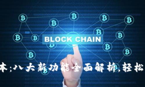 小狐狸钱包6.5版本：八大新功能全面解析，轻松管理你的数字资产