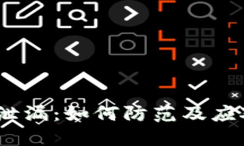 小狐狸钱包私钥泄漏：如何防范及应对的5大实用技巧