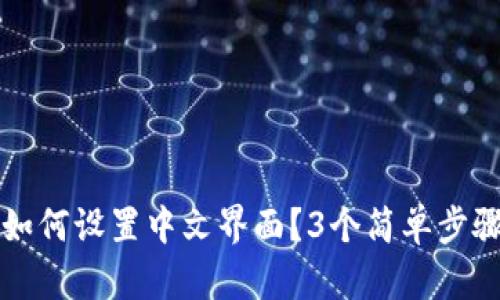 狐狸钱包如何设置中文界面？3个简单步骤轻松解决