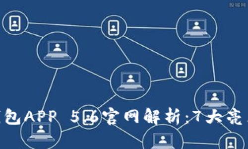 2023年小狐狸钱包APP 5.6官网解析：7大亮点与3大使用技巧