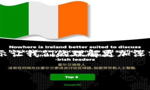   小狐狸钱包高清截图：12个真实使用案例分析 / 
 guanjianci 小狐狸钱包, 钱包截图, 高清图片, 数字货币 /guanjianci 

引言
在数字货币迅速发展的今天，数字钱包的使用成为越来越多投资者的选择。小狐狸钱包（MetaMask）作为一种流行的以太坊钱包，备受用户青睐。不仅因为其便捷的使用方式，还有众多扩展功能，使得用户在进行数字资产交易时能够更加顺利。本文将通过12个真实使用场景，带你深入了解小狐狸钱包，并提供高清截图，帮助你更好地理解它的操作过程和界面布局。

小狐狸钱包简介
小狐狸钱包是一个基于以太坊的去中心化钱包，它的最大特点是用户可以方便地管理以太币和基于以太坊的其他代币。此外，这个钱包还支持各种去中心化应用（DApp），让用户可以轻松参与到各种区块链项目中。
这个钱包的用户界面友好，很多初学者也能快速上手。通过小狐狸钱包，用户能够进行数字资产的存储、接收和发送，也可以通过DApp进行交易、借贷等操作。

真实使用案例分享
在这里，我们收集了12个真实的用户使用小狐狸钱包的案例，通过实际操作截图，展示它在各种场景下的表现。

案例一：快速转账
一名用户在参加某个ICO项目时，使用小狐狸钱包快速转账。用户只需输入对方的钱包地址和转账金额，确认无误后便可轻松完成。截图展示了用户填写信息后的界面，简单明了，不易出错。

案例二：与DApp互动
在一些基于以太坊的DApp中，用户可以直接通过小狐狸钱包进行操作。例如，一名用户在NFT市场购买数字艺术品，整个过程通过小狐狸钱包无缝对接，操作流畅，截图清晰展示了购买确认页面。

案例三：代币管理
用户的资产不只是以太币，很多用户会参与各种代币的购买。这时候，小狐狸钱包提供的代币管理功能显得格外便利。在一个截图中，用户展示了其代币列表，能够清晰看到自己持有的各类资产。

案例四：浏览交易记录
了解自己的交易记录对于任何投资者来说都是非常重要的。通过小狐狸钱包的交易记录功能，用户可以轻松查看每一次的交易详情，方便复盘和管理自己的投资策略。一组截图显示了交易记录界面的布局，让用户一目了然。

案例五：安全性设定
用户在保护资产安全上也有不少策略。小狐狸钱包提供多种安全设置，例如启用多重签名和密码保护，这里展示了用户在设定过程中的截图，说明了设置的简单性和必要性。

案例六：平台兼容性
小狐狸钱包不仅可以在桌面端使用，在手机上也有APP版本。用户在手机上交易的截图显示了其与桌面端设计保持一致，方便用户随时随地管理资产。

案例七：接收以太坊
转账同样可以方便地进行接收。用户只需将自己的小狐狸钱包地址分享给其他人，便能轻松收到以太坊。在这部分中，截图展示了如何生成和分享地址的全过程，并确保安全性。

案例八：连接硬件钱包
出于安全考虑，很多用户选择将小狐狸钱包与硬件钱包相结合使用。在截图中，用户展示了如何将硬件钱包连接到小狐狸钱包的步骤，强调了这个功能如何增强资产的安全性。

案例九：参与流动性挖矿
一些用户利用小狐狸钱包参与流动性挖矿项目，截图展示了他们如何将资产存入合约中获取收益，让那些对DeFi感兴趣的用户看到操作的直观性和方便性。

案例十：跨链操作
随着区块链的不断发展，越来越多的跨链项目开始崭露头角。在截图中，用户展示了小狐狸钱包如何支持跨链操作，用户能在不同链之间自由转移资产，这为他们的投资提供了更大的灵活性。

案例十一：关注市场动态
小狐狸钱包还提供了一些市场信息，帮助用户了解当前热点和即将推出的项目。在相关截图中，用户可以看到如何利用这些信息制定自己的投资策略。

案例十二：用户社区活动
最后，用户还可以通过小狐狸钱包参与各种社区活动，例如投票和空投。在这一部分的截图中，用户分享了参与投票的界面，让大家看到社区参与的重要性。

总结
通过上述12个真实的使用案例，我们看到小狐狸钱包是多么地便捷与强大。无论你是在进行转账、参与DApp、还是管理资产，它都能为用户提供流畅的体验。高清截图的展示让我们的理解更加深刻，也希望能够帮助正在考虑使用小狐狸钱包的用户更好地评估这一工具的优缺点。在数字资产管理的道路上，小狐狸钱包将是一个值得信赖的伙伴。

随着数字货币的逐步普及，相信小狐狸钱包将在更多领域展现它的价值。希望这些案例能为你提供一些启发，助力你在区块链的世界中探索和成长。