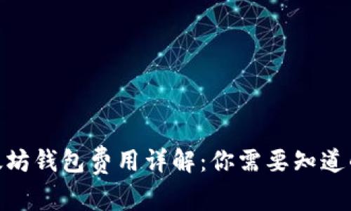 2023年以太坊钱包费用详解：你需要知道的5个关键点