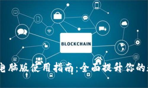 2023年狐狸钱包电脑版使用指南：全面提升你的数字资产管理体验