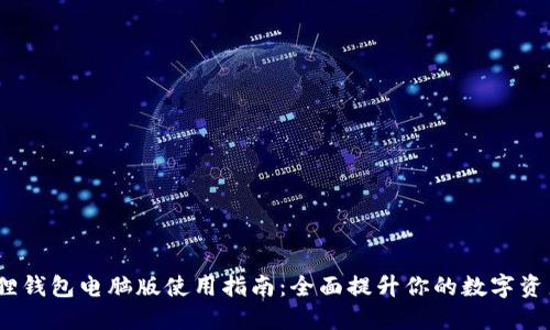 2023年狐狸钱包电脑版使用指南：全面提升你的数字资产管理体验