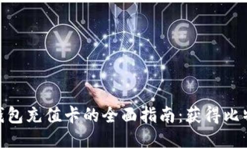 2023年比特币快钱包充值卡的全面指南：获得比特币的5种高效方式