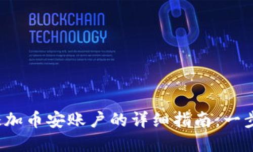 2023年狐狸钱包添加币安账户的详细指南：一步一步教你轻松完成