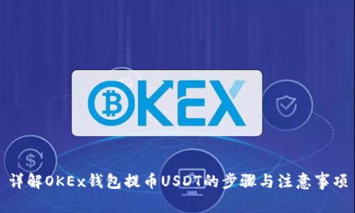 详解OKEx钱包提币USDT的步骤与注意事项