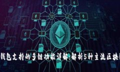 2023年小狐狸钱包支持的多